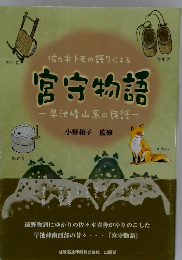 宮守物語　早池峰山系の民話