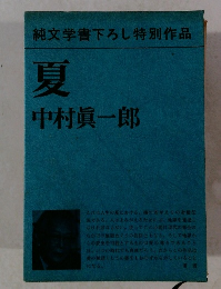 純文学書下ろし特別作品 夏