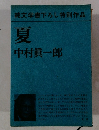 純文学書下ろし特別作品 夏