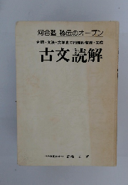 古文読解