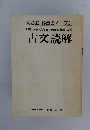 古文読解