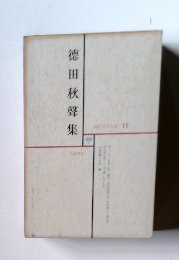 徳田秋聲集 11
