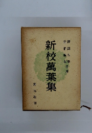 新校萬葉集