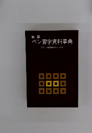 ペン習字資料事典　新しい国語表記の手引き