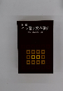 ペン習字資料事典　新しい国語表記の手引き