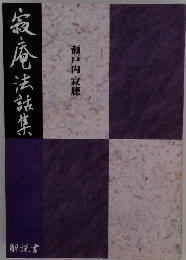 寂庵法話集　瀬戸内寂聴