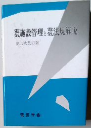 施設管理と電気法規解説