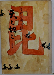 天と地と　上の巻