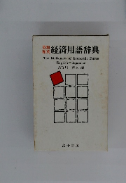 美和 経済用語辞典 和英