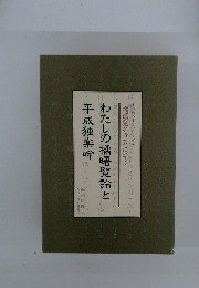 わたしの橘曙覧論と平成独楽吟