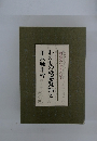 わたしの橘曙覧論と平成独楽吟