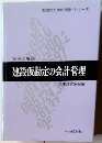 実例と解説　建設仮勘定の会計管理