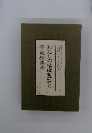 わたしの橘曙覧論と平成独楽吟