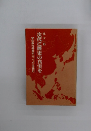 次代に歴史の真実を