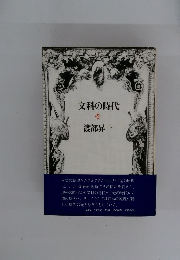 文科の時代