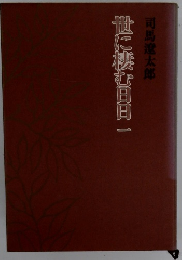 世に棲む日日一