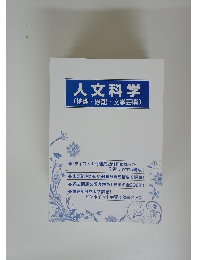 人文科学(地理・思想・文学芸術)