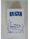 人文科学(地理・思想・文学芸術)