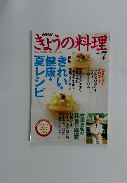 NHKきょうの料理　2004年7月号