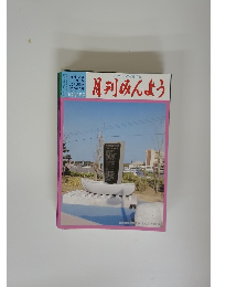 月刊みんよう　2007年10・11月号