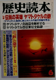 歴史読本　伝説の英雄 ヤマトタケルの謎