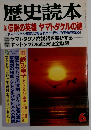 歴史読本　伝説の英雄 ヤマトタケルの謎