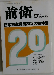 前衛 No.651　9月号