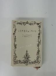ロミオとジュリエット