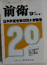 前衛 No.651　9月号