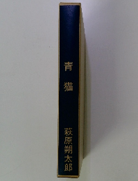 青猫