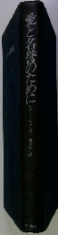 愛と名誉のために