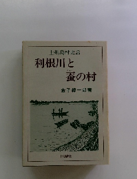 利根川と蚕の村