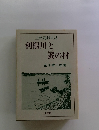 利根川と蚕の村