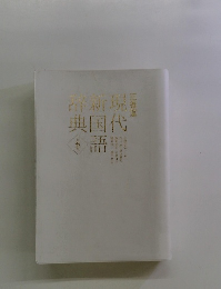 現代新国語辞典　5