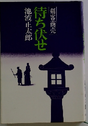 待ち伏せ　剣客商売