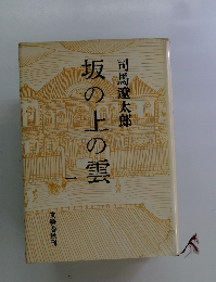 坂の上の雲　一