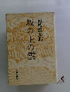 坂の上の雲　一