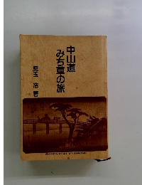 中山道みち草の旅