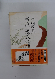 新々訳　源氏物麺　巻九