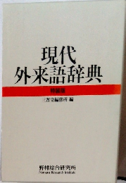 現代外来語辞典
