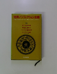 世界ノンフィクション全集　23