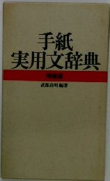 手紙実用文辞典
