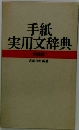 手紙実用文辞典