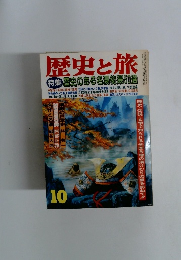 歴史と旅　10　歴史のある名湯秘湯5週