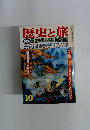 歴史と旅　10　歴史のある名湯秘湯5週