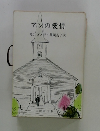アンの愛情