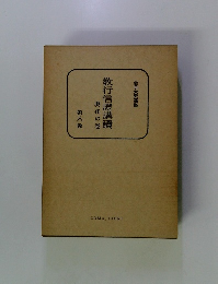 教行信證講讀　眞化の巻　第八巻