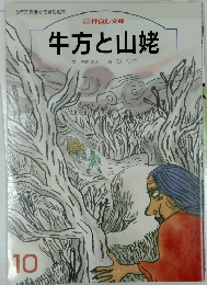 牛方と山姥　10