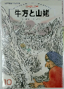 牛方と山姥　10