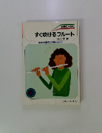 すぐ吹けるフルート